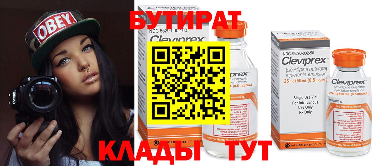 Бутират BDO  БУТИРАТ  Кимовск  Вход с VPN 